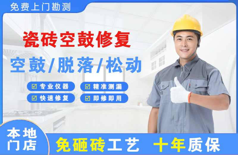 北关瓷砖空鼓修复