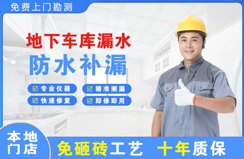 北关地下车库漏水维修